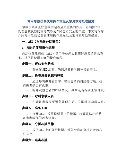 常用急救仪器使用操作流程及常见故障处理措施