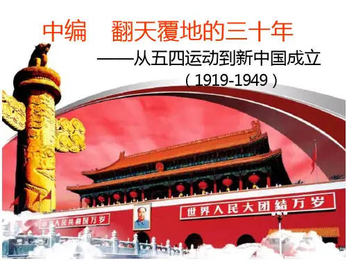中国历史--从五四运动到新中国成立