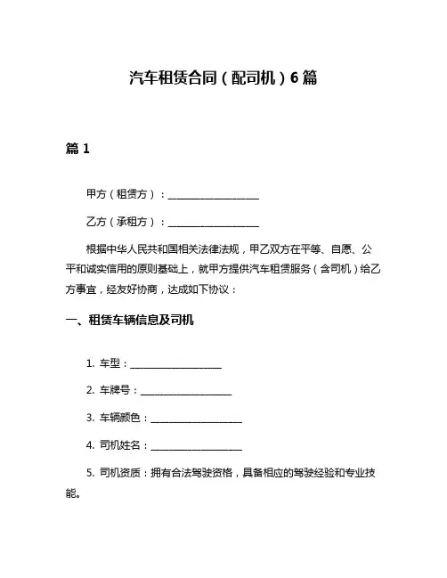 汽车租赁合同(配司机)6篇