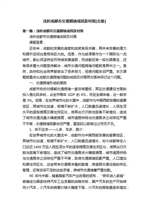 浅析成都市交通拥堵成因及对策[合集]