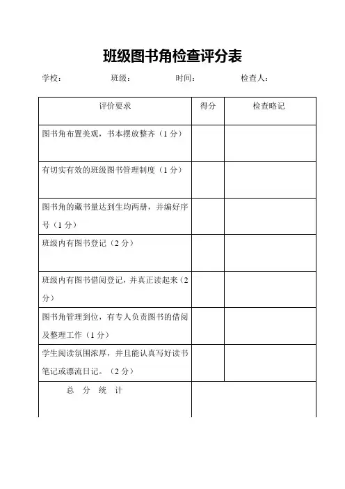 图书角'检查评分表