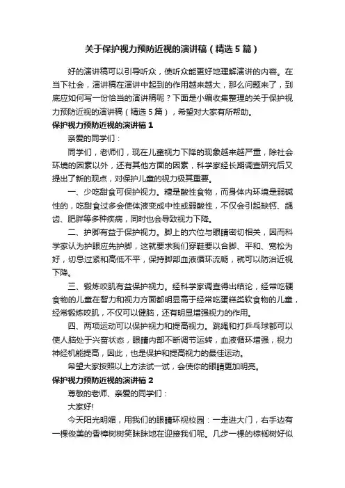 关于保护视力预防近视的演讲稿（精选5篇）