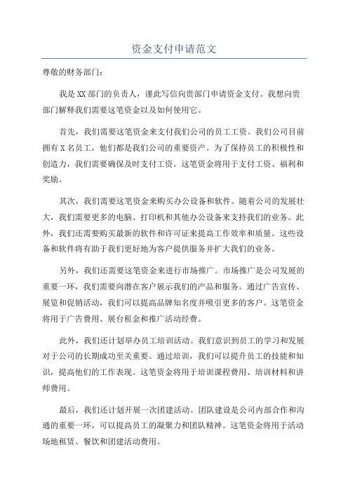 资金支付申请范文