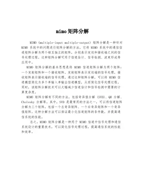 mimo矩阵分解