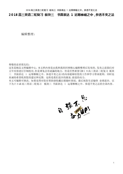 近年高三英语二轮复习板块三书面表达1运筹帷幄之中,参透不变之法(2021学年)