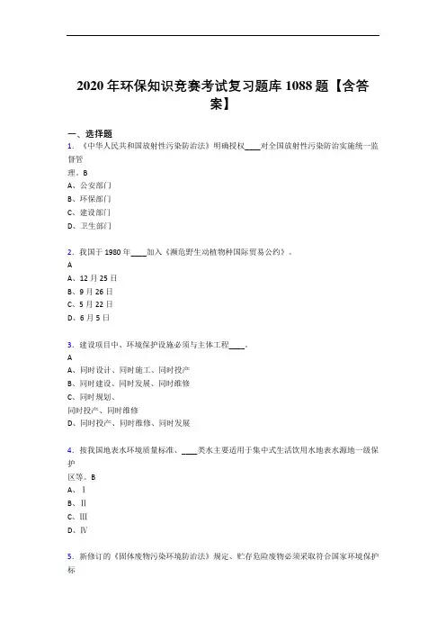 精选2020年环保知识竞赛考核复习题库1088题(含答案)