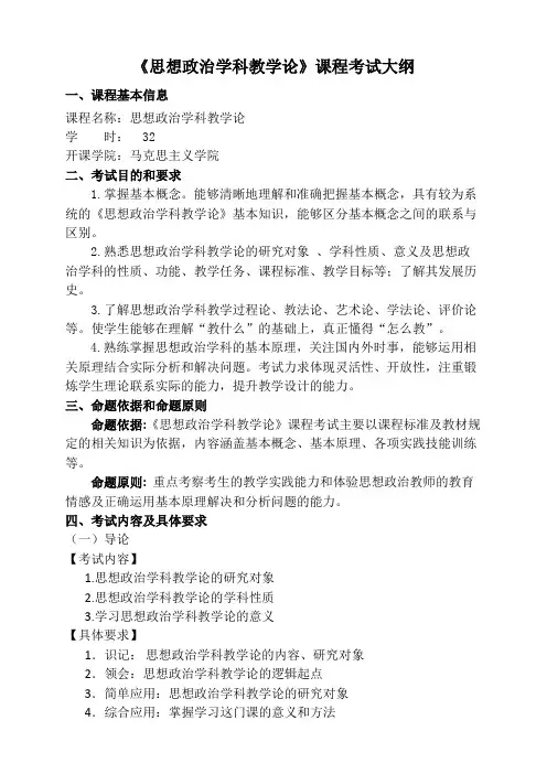 思想政治学科教学论课程考试大纲
