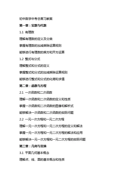 初中数学中考总复习教案
