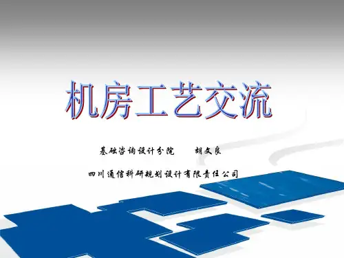 通信机房工艺