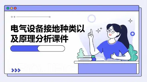 电气设备接地种类以及原理分析课件