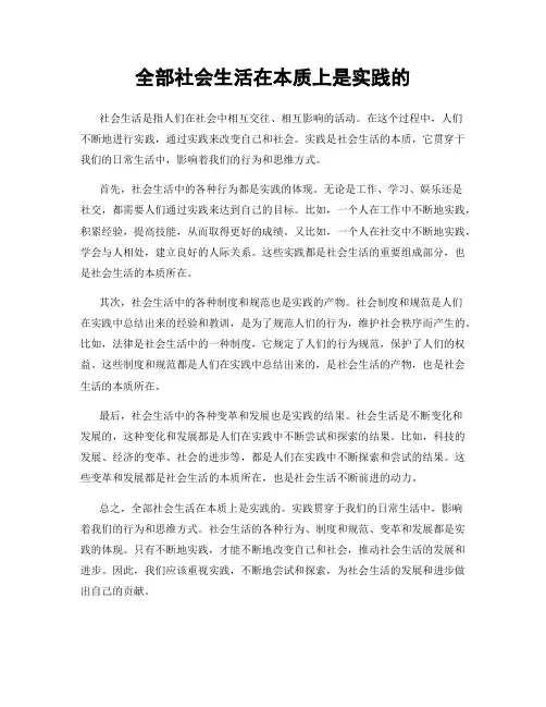 全部社会生活在本质上是实践的