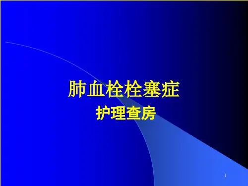 肺栓塞护理查房PPT课件