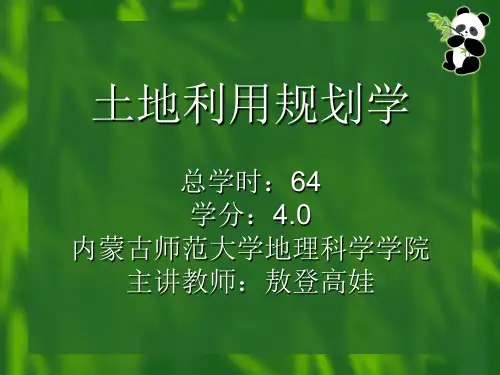 土地利用规划学--第二章