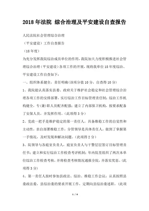 法院综合治理及平安建设自查报告