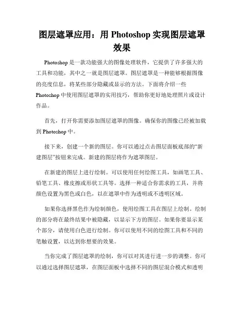 图层遮罩应用 用Photoshop实现图层遮罩效果