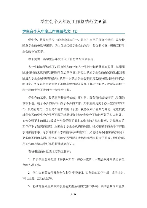 学生会个人年度工作总结范文6篇