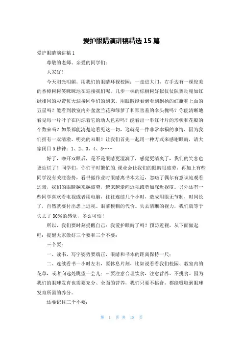 爱护眼睛演讲稿精选15篇