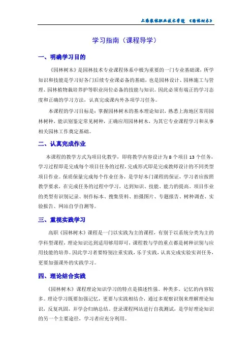 《园林树木》学习指南(课程导学)