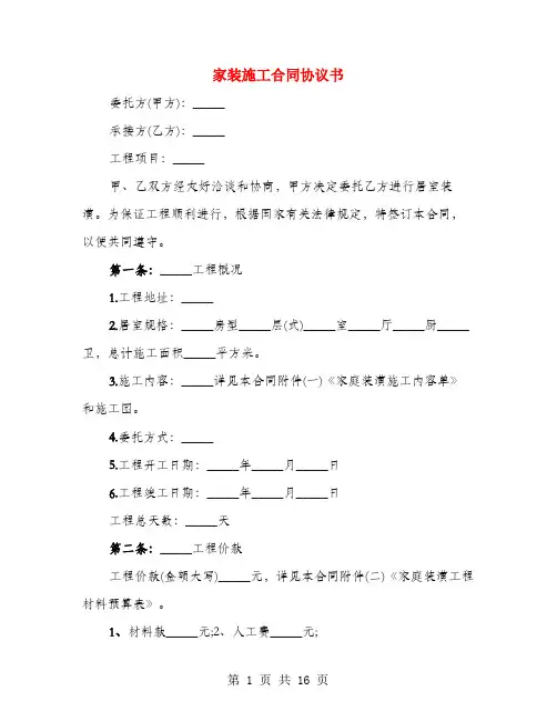家装施工合同协议书(3篇)