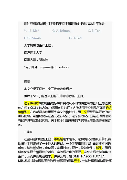 为计算机辅助设计工具用于塑料注射模具设计的标准元件库设计