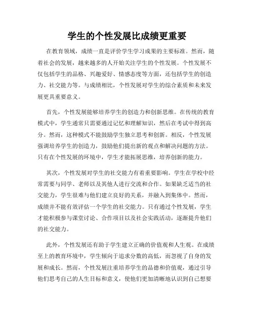 学生的个性发展比成绩更重要