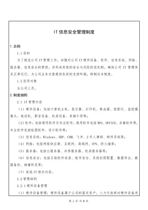 IT信息安全管理制度