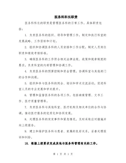 医务科科长职责