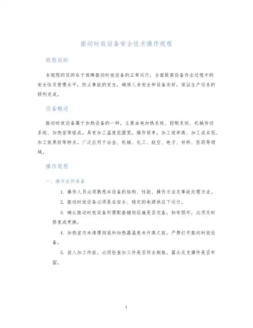 振动时效设备安全技术操作规程