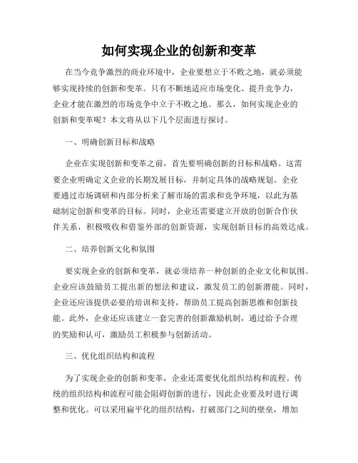 如何实现企业的创新和变革
