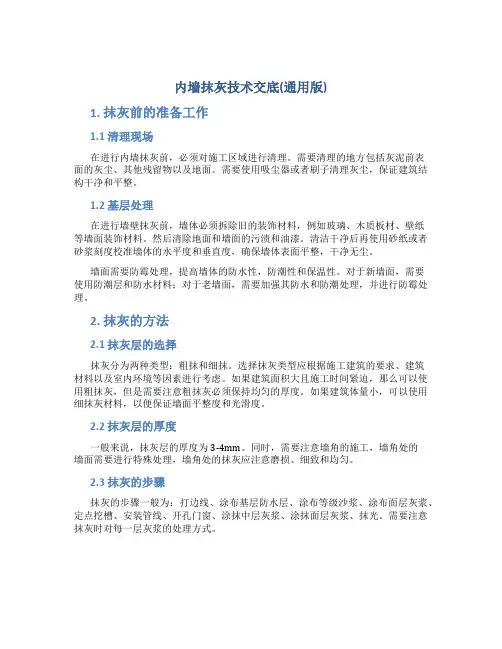 内墙抹灰技术交底(通用版)