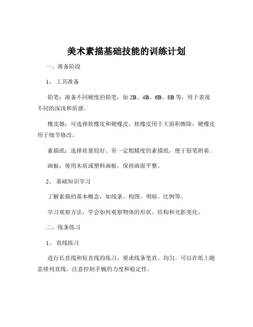 美术素描基础技能的训练计划