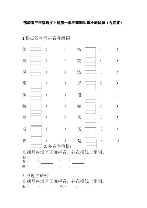 部编版三年级语文上册第一单元基础知识检测试题(含答案)