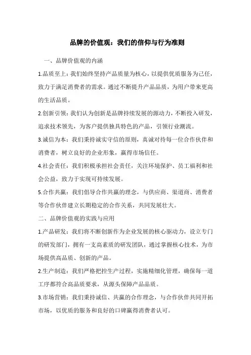 品牌的价值观：我们的信仰与行为准则