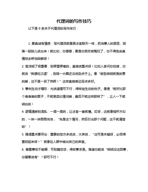 代理词的写作技巧