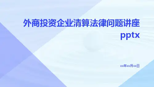 外商投资企业清算法律问题讲座pptx