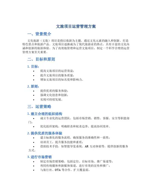 文旅项目运营管理方案