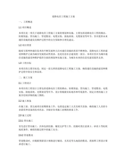 道路电信工程施工方案