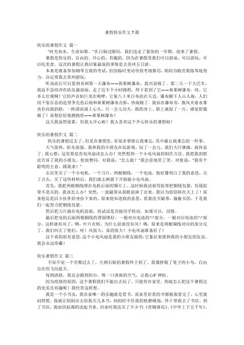 暑假快乐作文7篇