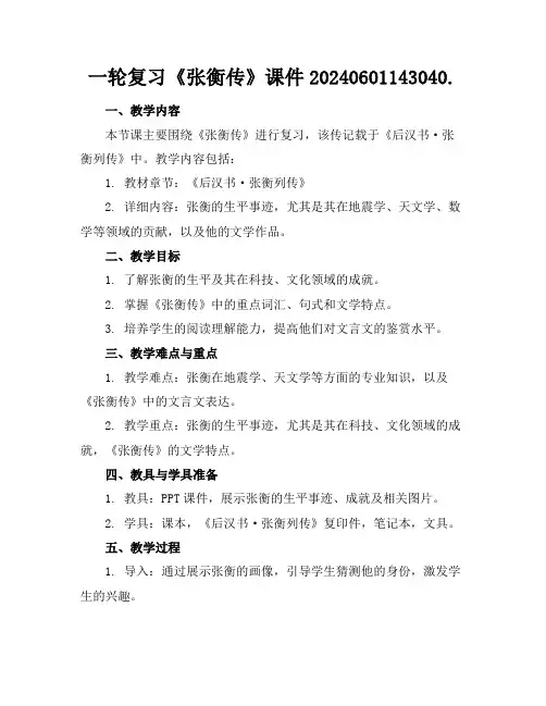 一轮复习《张衡传》课件20240601143040.