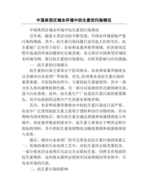 中国典型区域水环境中抗生素的污染情况