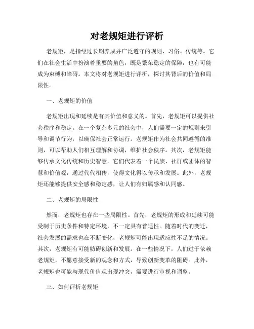 对老规矩进行评析
