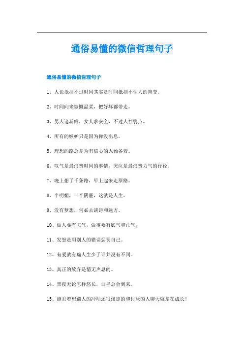 通俗易懂的微信哲理句子