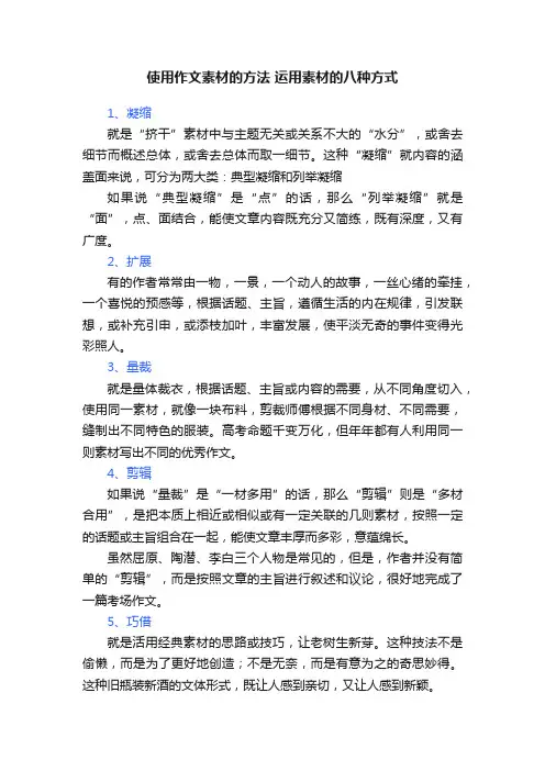 使用作文素材的方法运用素材的八种方式