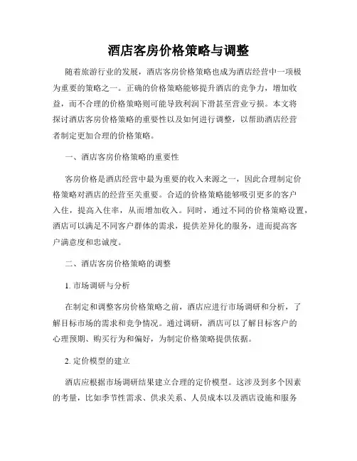 酒店客房价格策略与调整