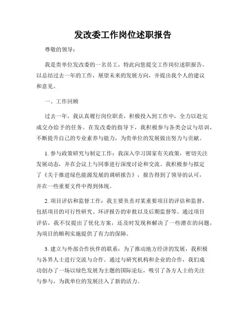 发改委工作岗位述职报告
