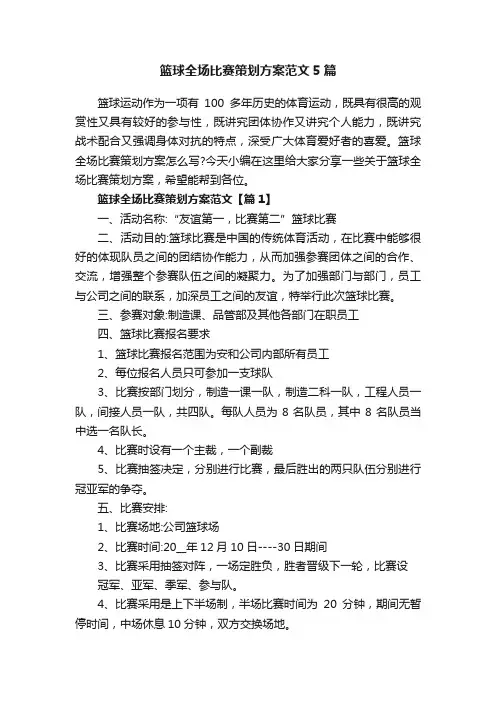 篮球全场比赛策划方案范文5篇