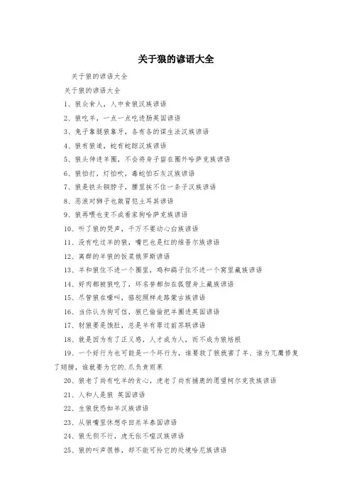关于狼的谚语大全
