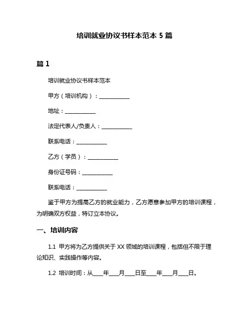 培训就业协议书样本范本5篇