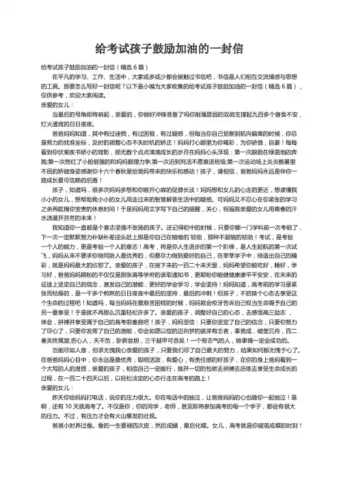 给考试孩子鼓励加油的一封信（精选6篇）