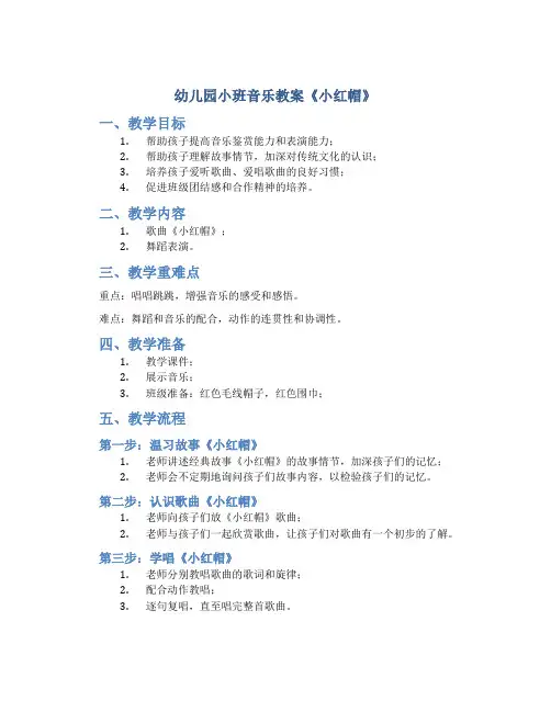 幼儿园小班音乐教案《小红帽》
